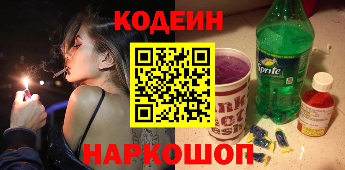 Лиски  Кодеин напиток Lean (лин)  Вход с VPN 
